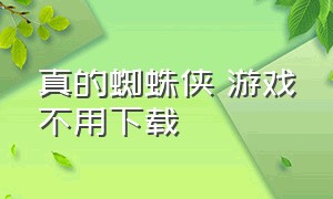 真的蜘蛛侠 游戏不用下载（蜘蛛侠游戏不用自己下载就可以玩）