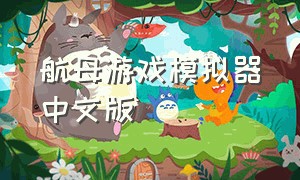 航母游戏模拟器中文版