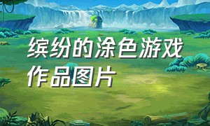 缤纷的涂色游戏作品图片