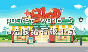 pocket world 3d无限钻石版下载