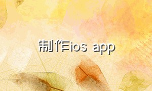 制作ios app