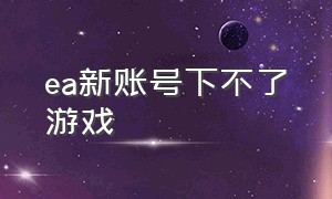 ea新账号下不了游戏