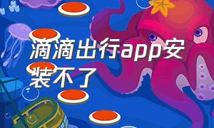 滴滴出行app安装不了