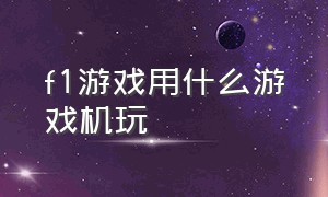 f1游戏用什么游戏机玩