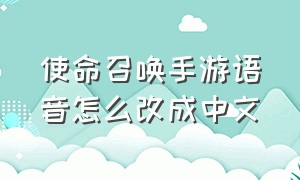 使命召唤手游语音怎么改成中文