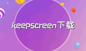 keepscreen下载（screen官网下载）