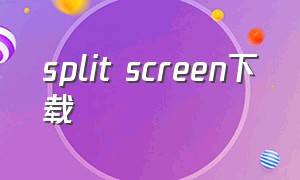 split screen下载（screenshot手机版下载）