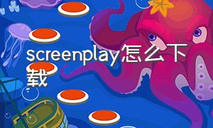 screenplay怎么下载（screenplay怎么设置切换中文）