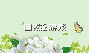 自然2游戏