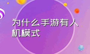 为什么手游有人机模式（为什么手游有人机模式玩不了）