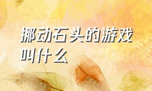 挪动石头的游戏叫什么