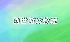 创世游戏教程（创世游戏四个创世神）