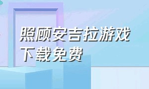 照顾安吉拉游戏下载免费