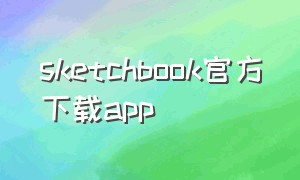 sketchbook官方下载app