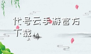 代号云手游官方下载