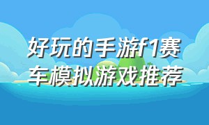 好玩的手游f1赛车模拟游戏推荐