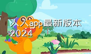 人人app最新版本2024