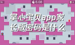 掌心宝贝app家长版密码是什么