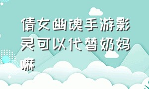 倩女幽魂手游影灵可以代替奶妈嘛