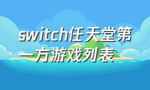 switch任天堂第一方游戏列表