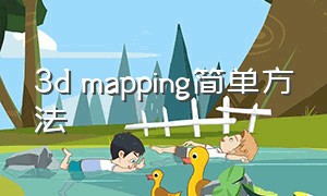 3d mapping简单方法