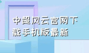 中超风云官网下载手机版最新