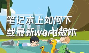 笔记本上如何下载最新word版本（笔记本电脑word怎么下载）