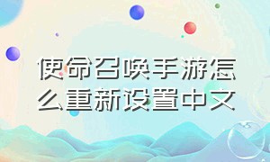 使命召唤手游怎么重新设置中文