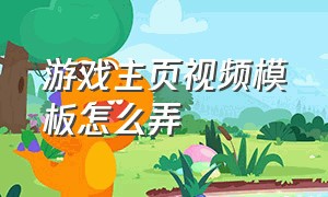 游戏主页视频模板怎么弄