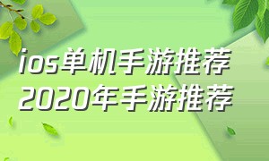 ios单机手游推荐2020年手游推荐（十大良心ios单机手游免费不联网）