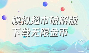 模拟超市破解版下载无限金币