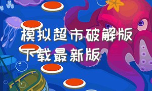 模拟超市破解版下载最新版