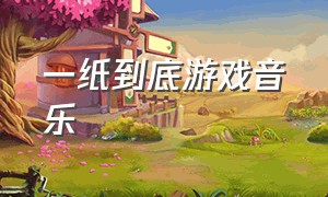 一纸到底游戏音乐