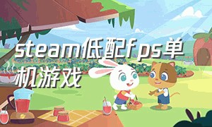 steam低配fps单机游戏