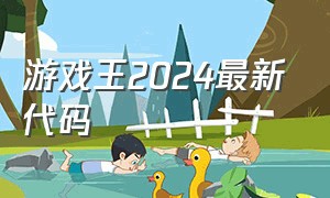 游戏王2024最新代码（游戏王2024最新官方消息）