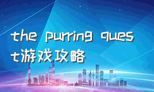 the purring quest游戏攻略