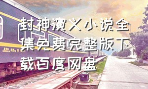 封神演义小说全集免费完整版下载百度网盘