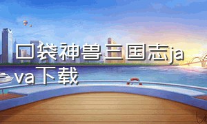 口袋神兽三国志java下载