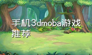手机3dmoba游戏推荐
