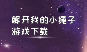 解开我的小绳子游戏下载