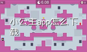 小公主app怎么下载