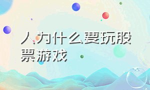 人为什么要玩股票游戏（炒股是不是专业性很强的游戏）