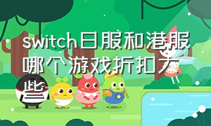 switch日服和港服哪个游戏折扣大些