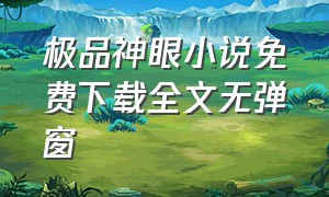 极品神眼小说免费下载全文无弹窗