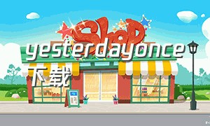 yesterdayonce下载（yesterday once more 下载）