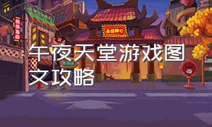 午夜天堂游戏图文攻略（午夜天堂游戏1.6攻略）