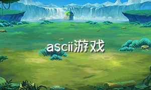 ascii游戏