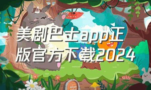 美剧巴士app正版官方下载2024