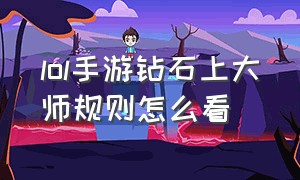 lol手游钻石上大师规则怎么看