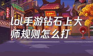 lol手游钻石上大师规则怎么打